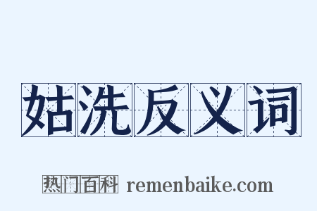 姑洗反义词是什么意思的图片